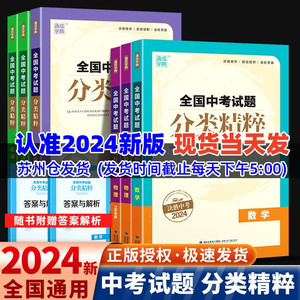 正版2024版全国中考试题分类精粹语文数学英语物理化学 全国通用版初中总复习各地中考真题模拟题试卷汇编初中中考总复习通城学典