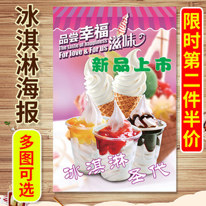 冰淇淋海报广告贴纸冰淇淋贴纸图片广告纸定制贴画冰激凌甜筒圣代