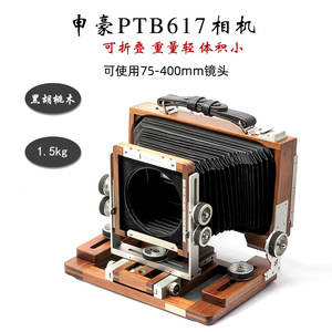 申豪PTB617大画幅相机6X17宽幅120可折叠胡桃木体积小1.5kg带后背