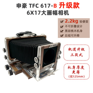 申豪TFC 617-B大画幅相机6X17宽幅轻便型双轨黑胡桃木座机 升级款