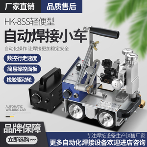 上海华威HK-8SS自动焊接小车磁力角焊小车连续焊接小车角焊机