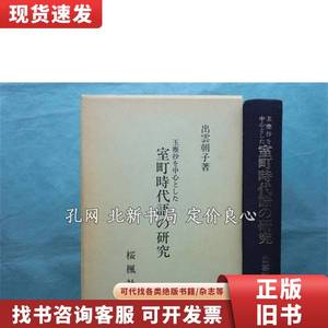 《玉尘抄を中心与した 室町时代语の研究》出云朝子，樱枫社