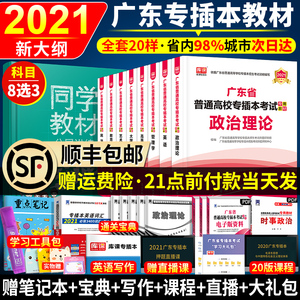 政治理论 顺丰21天一专插本广东教材政治理论英语管理学高数大学语文艺术概论民法教育理论3科广东省普通高等学校 考试书专插本小红书 阿里巴巴找货神器