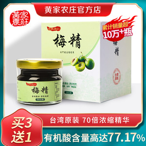 台湾原装进口黄家农庄青梅精 新鲜青梅子汁浓缩酸梅膏丸碱性食品