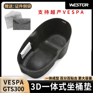 适用于维斯帕VESPA GTS300改装3D坐桶垫GTV配件座桶垫内衬马桶垫