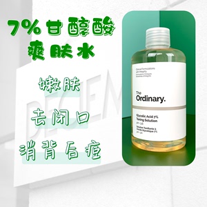 现货秒发 the ordinary甘醇酸水to果酸水 爽肤水7%乙醇酸精华刷酸