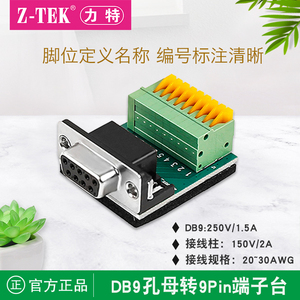 Z-TEK力特RS485/422/232接线端子台ztek接线柱9孔免焊免螺丝ZE742