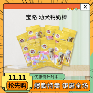 宝路幼犬钙奶棒60g补钙零食磨牙棒泰迪金毛洁齿奖励宠物狗狗