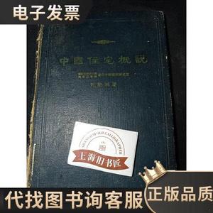 中国住宅概说（精装）馆藏品,1957年1-1,印数仅2900册。 /刘敦