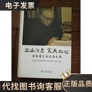 立山河志 究天地心：褚绍唐先生纪念文集 /华东师范大学地球科学