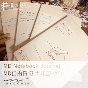 日本MIDORI Journal余白MD自填日期手帐本A5笔记本半年册一日一页