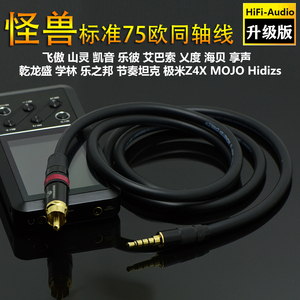 Fiio 飞傲X7/X3K/X5K二代AP100/山灵M5/乐彼L5/凯音N5/DX90同轴线