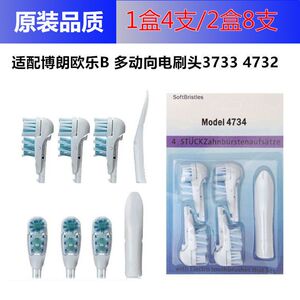 适配OralB/欧乐B多动向电动牙刷软毛替换刷头4支装3733 4732 3732