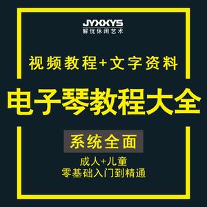 电子琴入门自学教程初学者成人儿童自学零基础谱指法视频教学全套