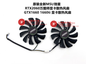 全新 MSI/微星RTX2060 VENTUS XS C万图师GTX1660 1660ti显卡风扇