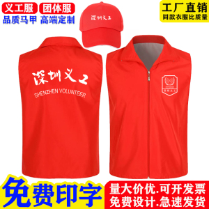 深圳义工服马甲定制公益党员印字LOGO活动志愿者服装背心马夹帽子