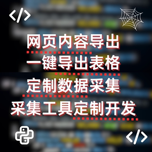 网页数据采集抓取提取网络爬虫软件定制导出表格规则专业