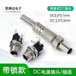 DC-025M金属插头带螺母锁紧面板安装座5.5*2.1/2.5MM电源焊线插座