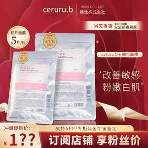 新版日本cerurub面膜脐带血高保湿补水修护嫩肤修复干细包5片装