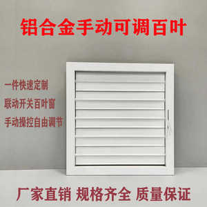 铝合金联动开关百叶窗可手动调节活动外墙防雨百叶通风排气口定制