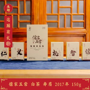 儒家五常 9316 传成老树白茶 寿眉 2017年 150g 福鼎老白茶