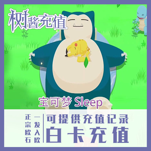 pokemon sleep 宝可梦睡觉 睡眠 树酱 白卡代充值氪金储值回执