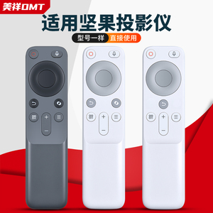 美祥适用坚果O1S投影仪超短焦蓝牙语音遥控器N1SPro/N1S Ultra/N1 Air/N1/Nano/O2/O1S/N1 Pro J7A-5D0投影机