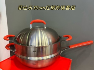 德国菲仕乐小红柄30厘米单柄炒锅配蒸屉不锈钢中式炒锅家用套组