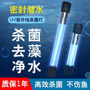 鱼缸杀菌灯UV紫外线鱼池净水潜灯内置灭菌灯水族箱除藻消毒除绿水
