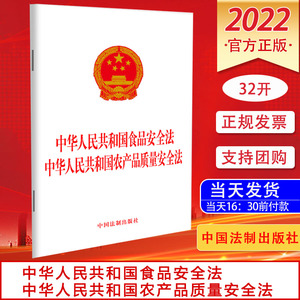 中华人民共和国食品安全法 中华人民共和国农产品质量安全 中国法制出版社