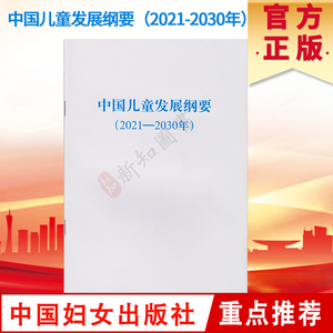 中国儿童发展纲要2021-2030年