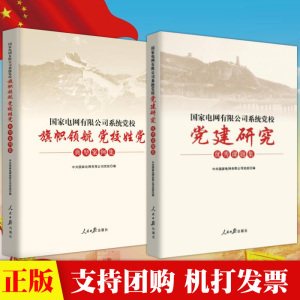 2本套装国家电网有限公司系统党校 党建研究优秀课题集+旗帜领航党校姓党典型案例集