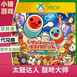 XBOX 太鼓达人 鼓咚大师 dlc 兑换码 激活码 xss xsx one pc