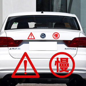 新手实习车贴纸 注意安全 教练车 危险品车辆 车身安全警示 慢