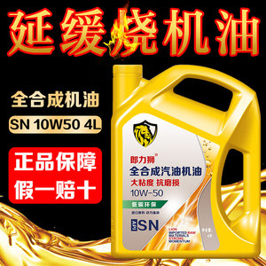 全合成机油SN10W50大粘度机油耐磨烧机油老车润滑油