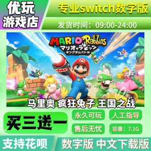 马里奥疯狂兔子 王国之战switch 买三送一下载版switch游戏数字版
