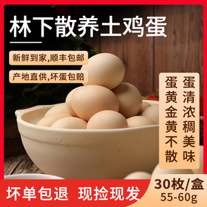 正宗散养土鸡新鲜农村大个鸡蛋30枚散养柴鸡蛋孕妇宝宝可吃鸡蛋
