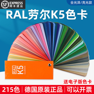 德国正品RAL劳尔色卡K5色卡油漆涂料标准色卡国际色卡ral色卡本样