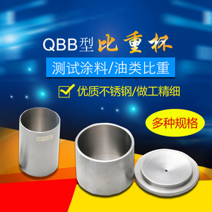 QBB不锈钢涂料比重杯高精度密度杯液体比重计37ml50比重瓶 100ml