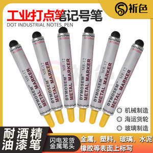 DYMOSEM MR-12工业打点笔耐酒精记号笔金属油漆笔标记笔防染笔标