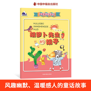 胡萝卜先生的胡子跟着童话学语文平装7岁8岁9岁10岁儿童课学阅读书籍精彩童话故事风趣幽默中国中福会出版社正版