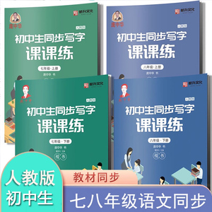 庞中华字帖初中生专用人教版语文七年级八年级上册下册2024年新版课本同步练字帖楷书描红手写正楷中学生初一初二硬笔书法练字字帖