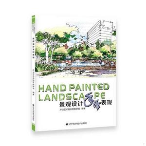 【二手书包邮】景观设计手绘表现庐山艺术特训营教研组