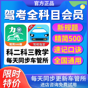 驾考科目一四vip会员宝典科目三驾校速记口诀一点通精简500题技巧