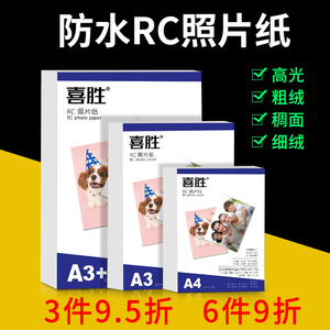 RC相纸A4双面相纸A3高光绒面绸面粗绒相片纸190克240g旅游景点证件照彩喷相册纸260克280g喷墨打印防水照片纸