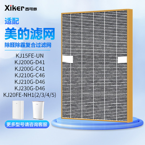 适配美的空气净化器KJ20FE过滤网KJ15FE/200G/210G-CD46/230G滤芯