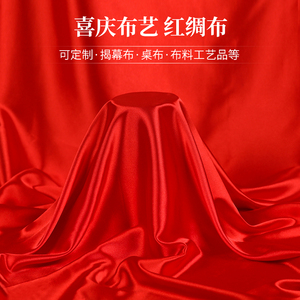 红布块开业牌匾红布订婚桌子结婚大红桌布揭幕喜事盖布剪彩绸子布