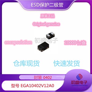 EGA10402V12A0 ESD防静电保护管/抑制器 0402封装 TVS二极管 电子