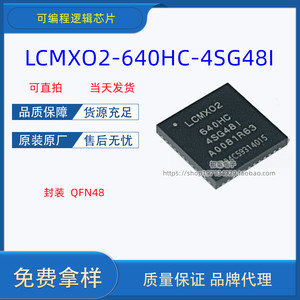 全新现货LCMXO2-640HC-4SG48I QFN48 可编程逻辑芯片 集成电路IC