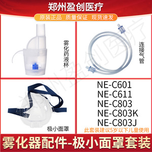 欧姆龙雾化器NE-C601/C802/803K儿童面罩气管雾化装药杯吸嘴配件